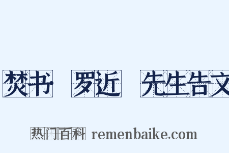 焚书·罗近谿先生告文是什么意思的图片